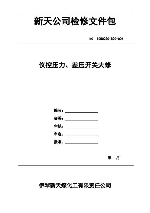 仪控压力开关、差压开关检修作业指导书