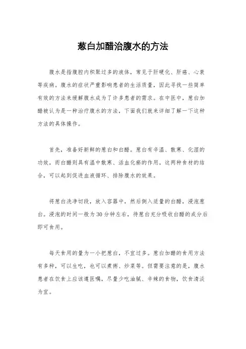 葱白加醋治腹水的方法