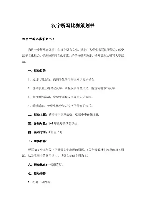 汉字听写比赛策划书