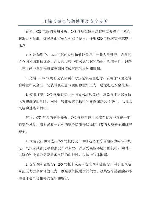 压缩天然气气瓶使用及安全分析