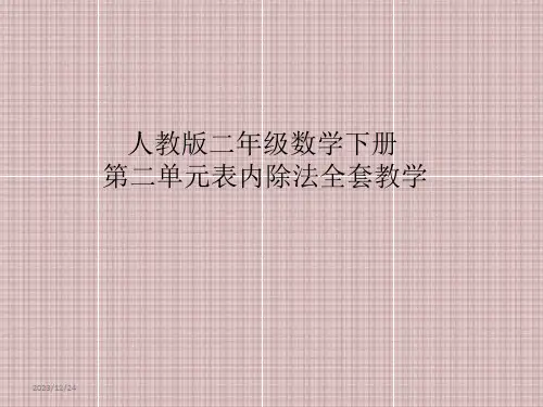 人教版二年级数学下册第二单元表内除法(一)PPT课件全套