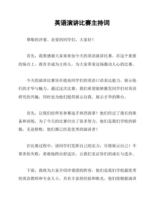 英语演讲比赛主持词