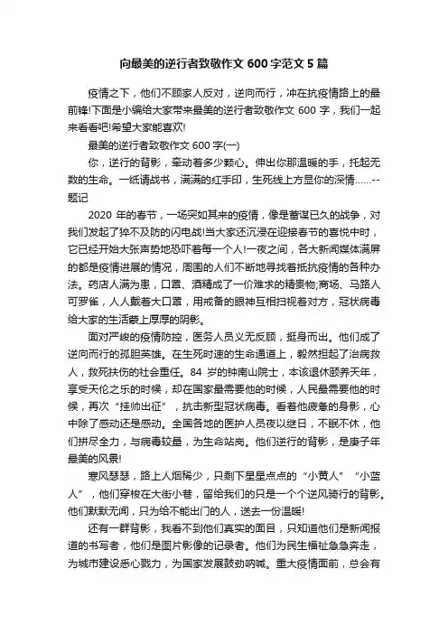 向最美的逆行者致敬作文600字范文5篇