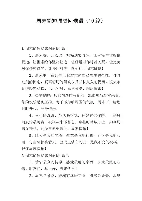 周末简短温馨问候语(10篇)