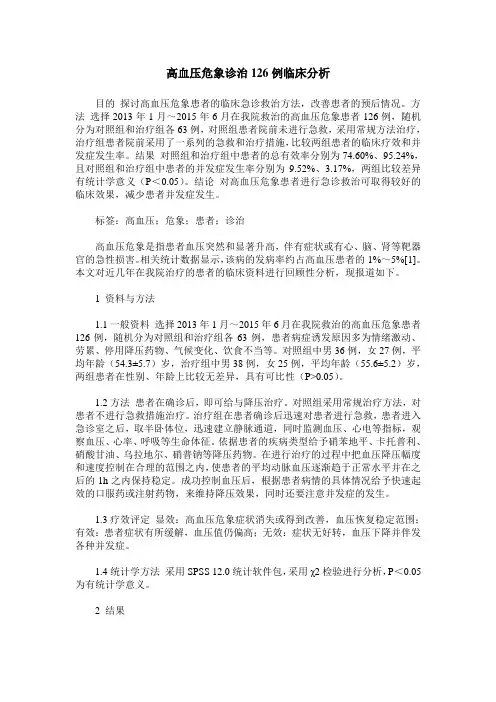 高血压危象诊治126例临床分析
