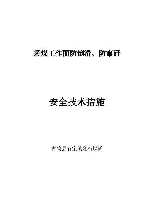 1.采煤工作面防倒柱措施