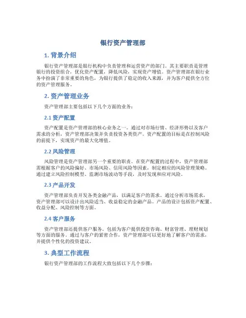 银行资产管理部