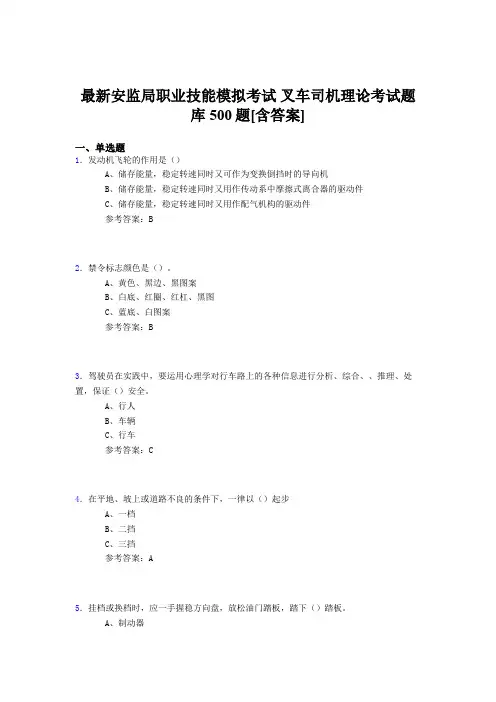 最新安监局职业技能模拟考试-叉车司机理论考试题库500题(含标准答案)