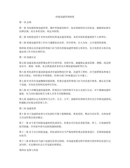 村级违建管理制度