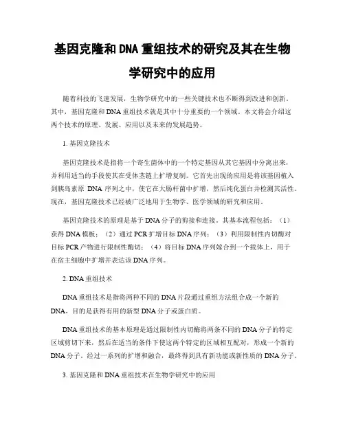 基因克隆和DNA重组技术的研究及其在生物学研究中的应用