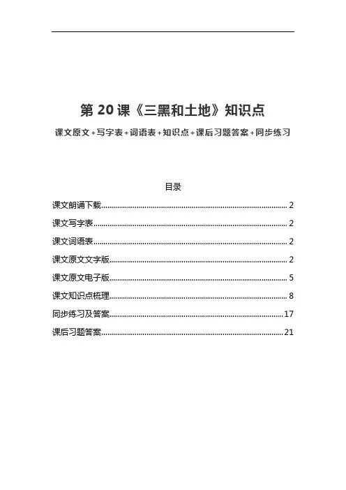 部编版六年级语文上册第20课《三黑和土地》课文原文写字词语预习和知识点总结同步练习