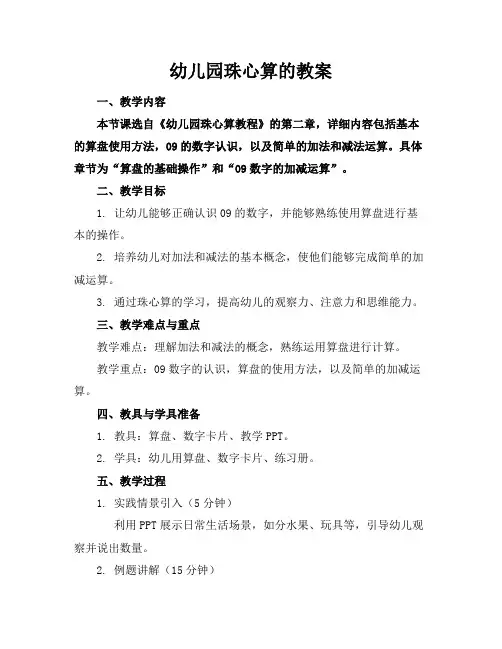 幼儿园珠心算的教案