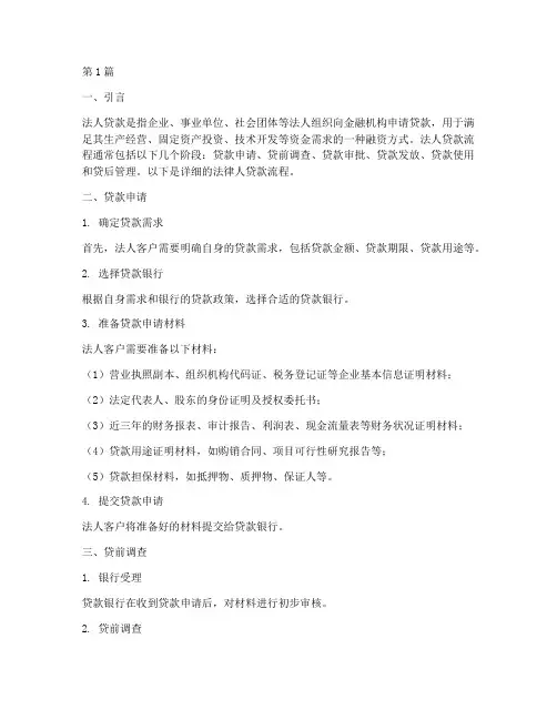 法人贷款流程(3篇)