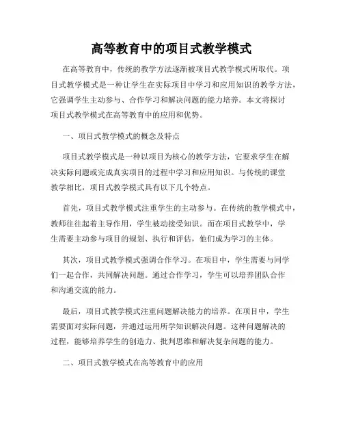 高等教育中的项目式教学模式