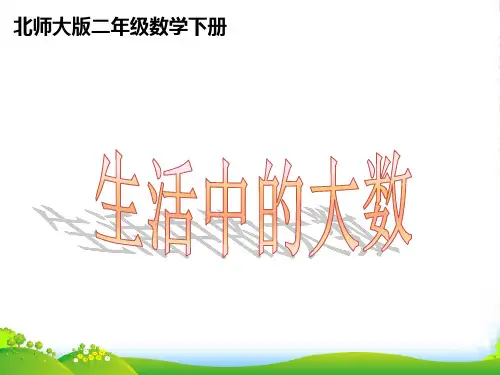 二年级数学下册 生活中的大数 2课件 北师大版