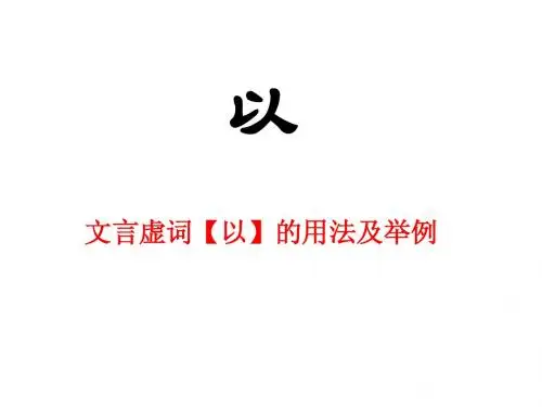 文言虚词“以”字用法详解