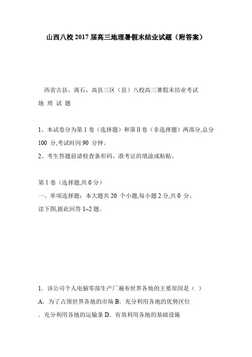 山西八校2017届高三地理暑假末结业试题(附答案)