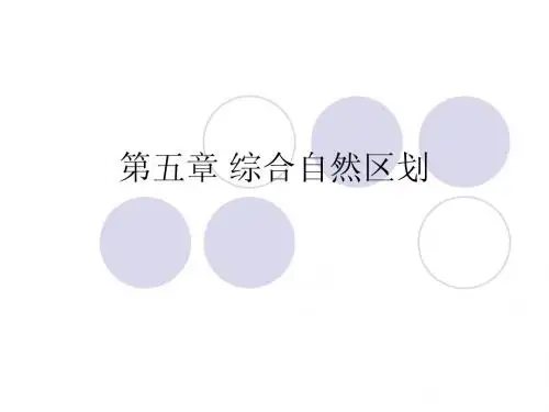 综合自然区划