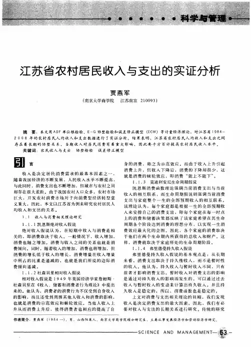 江苏省农村居民收入与支出的实证分析
