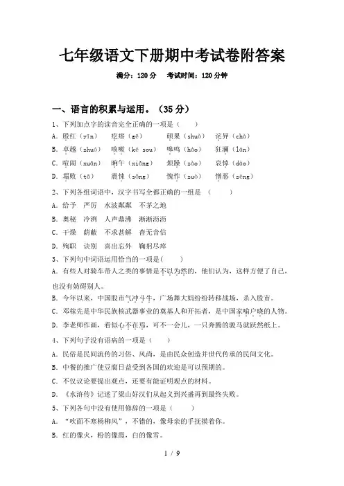 七年级语文下册期中考试卷附答案