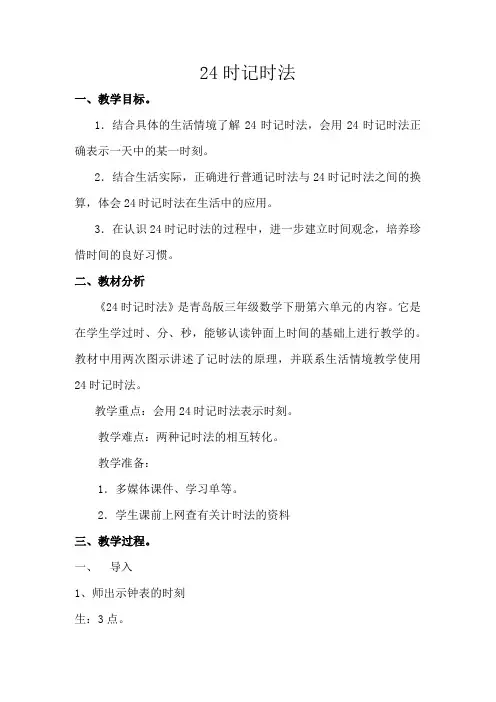 小学数学_24时计时法教学设计学情分析教材分析课后反思