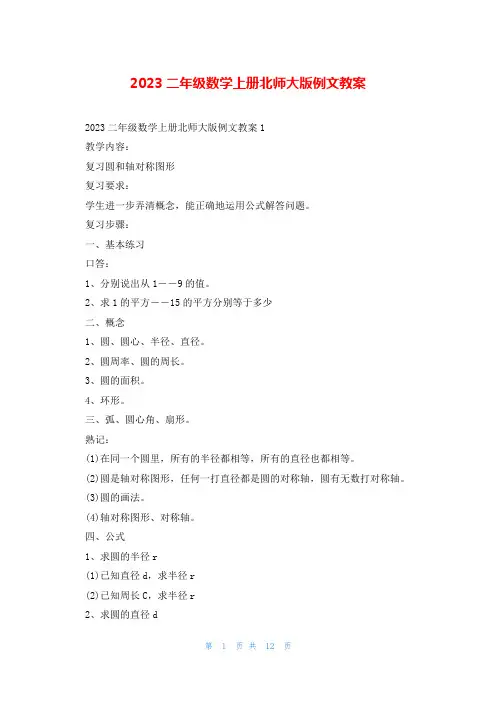 2023二年级数学上册北师大版例文教案