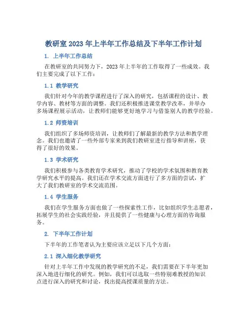 教研室2023年上半年工作总结及下半年工作计划