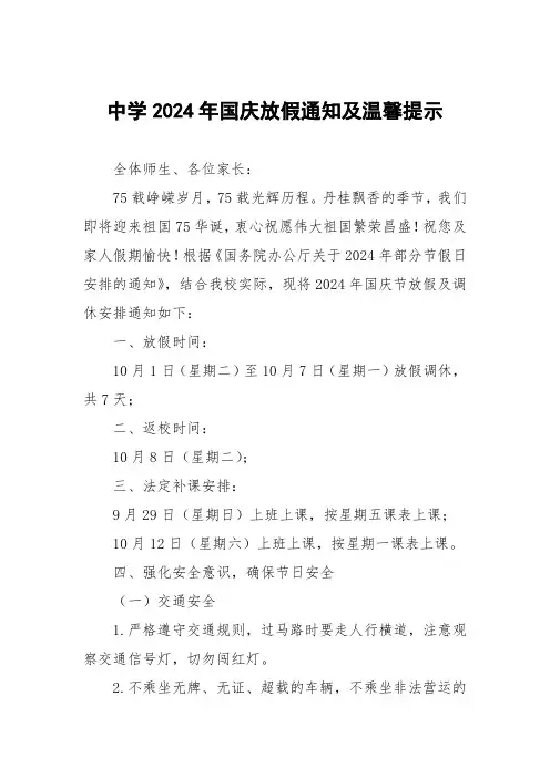 中学2024年国庆放假通知及温馨提示