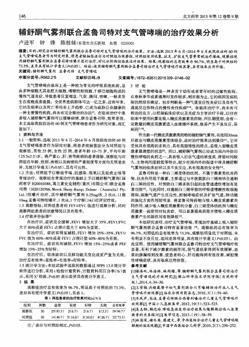 辅舒酮气雾剂联合孟鲁司特对支气管哮喘的治疗效果分析