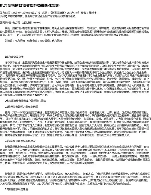 电力系统储备物资库存管理优化策略