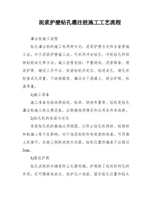 泥浆护壁钻孔灌注桩施工工艺流程