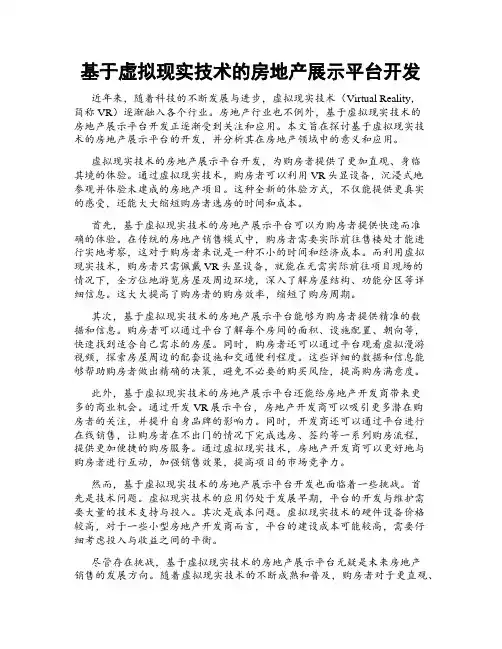 基于虚拟现实技术的房地产展示平台开发