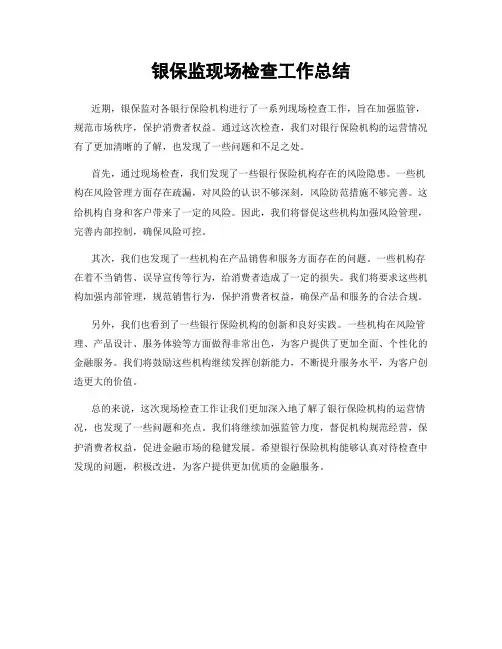银保监现场检查工作总结