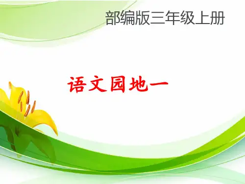 部编版三语上册《语文园地一》