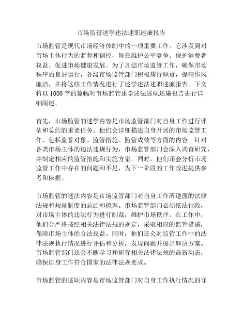 市场监管述学述法述职述廉报告