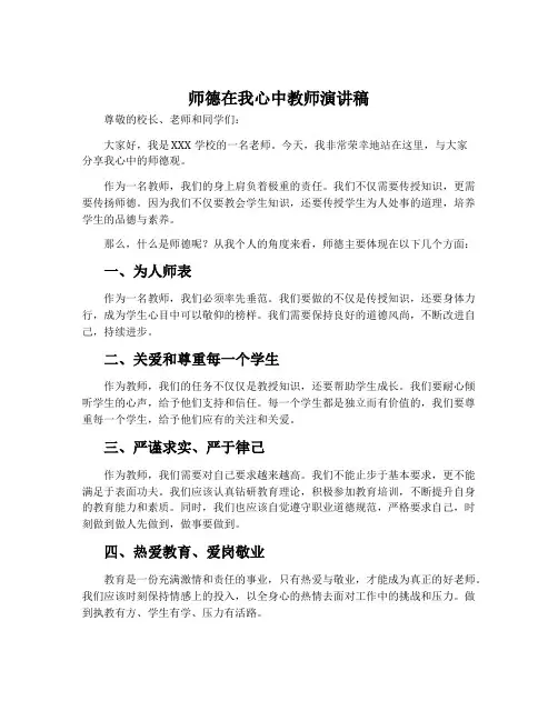 师德在我心中教师演讲稿