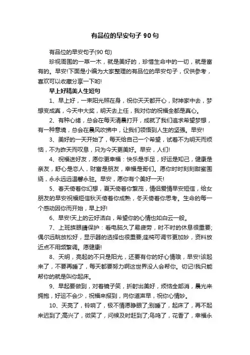 有品位的早安句子（90句）