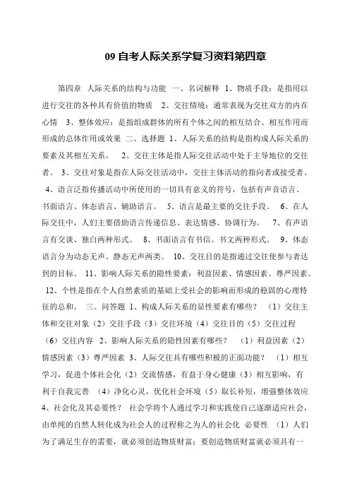 09自考人际关系学复习资料第四章