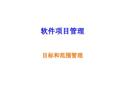 软件项目管理-目标和范围管理