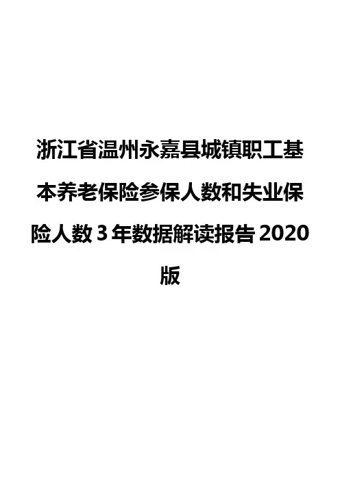 浙江省温州永嘉县城镇职工基本养老保险参保人数和失业保险人数3年数据解读报告2020版
