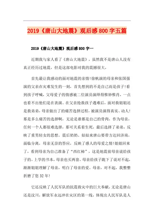 《唐山大地震》观后感800字五篇