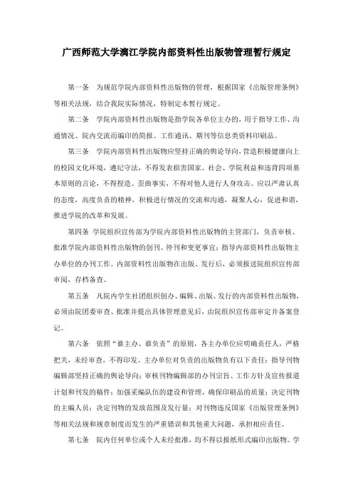 广西师范大学漓江学院内部资料性出版物管理暂行规定