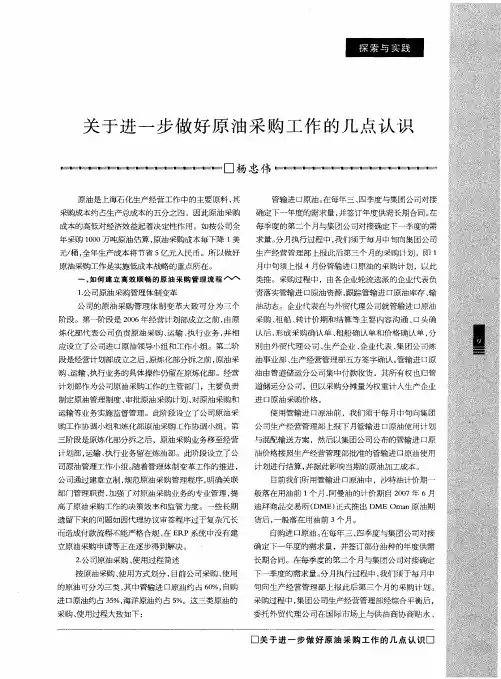 关于进一步做好原油采购工作的几点认识