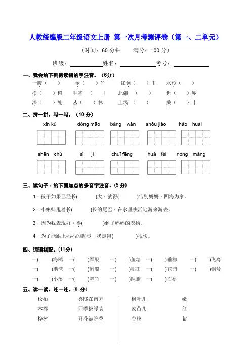 部编版二年级语文上册 第一次月考测评卷(第一、二单元)(含答案及解析)