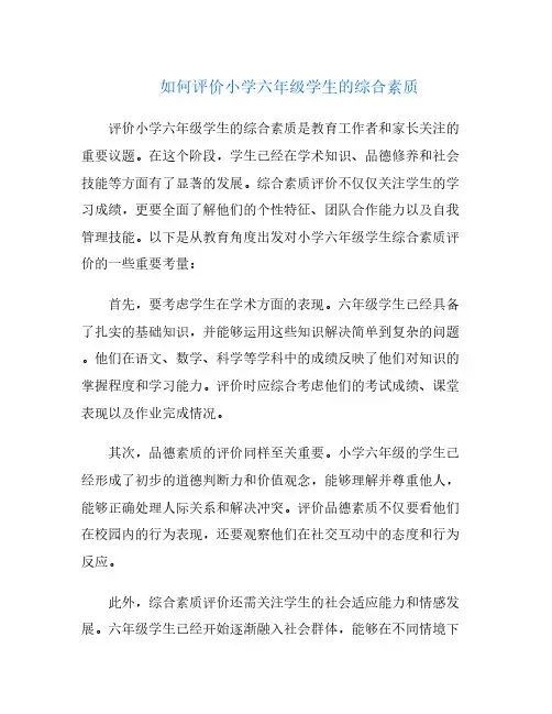 如何评价小学六年级学生的综合素质