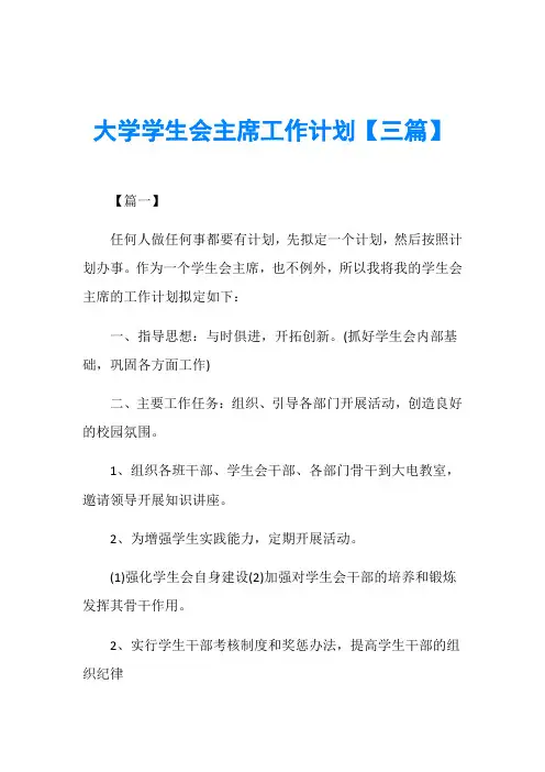 大学学生会主席工作计划【三篇】
