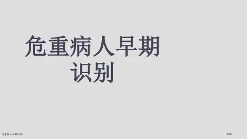危重病人早期识别