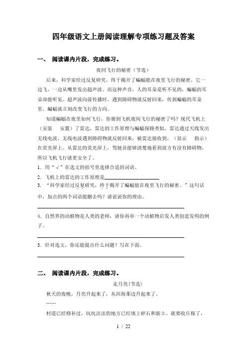 四年级语文上册阅读理解专项练习题及答案
