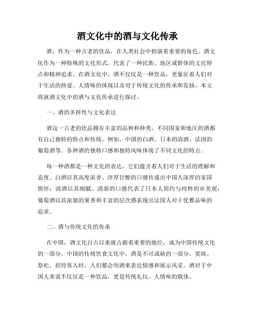 酒文化中的酒与文化传承