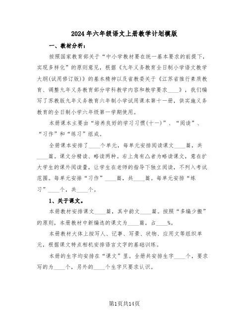 2024年六年级语文上册教学计划模版(三篇)